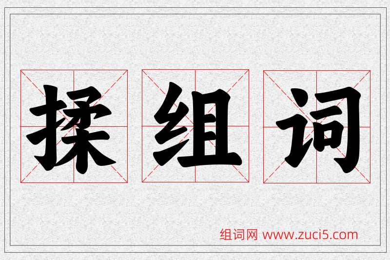 揉字的组词