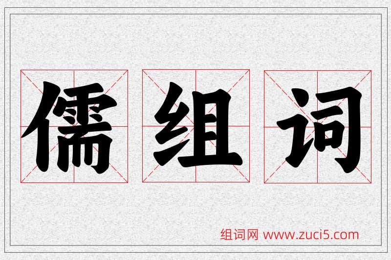 儒字的组词