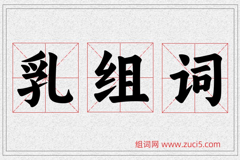 乳字的组词