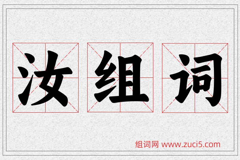 汝字的组词