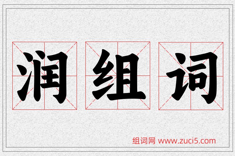 润字的组词