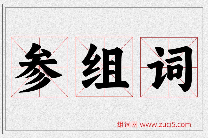 参字的组词