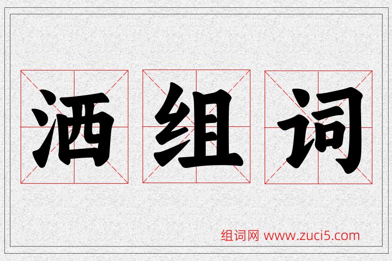 洒字的组词