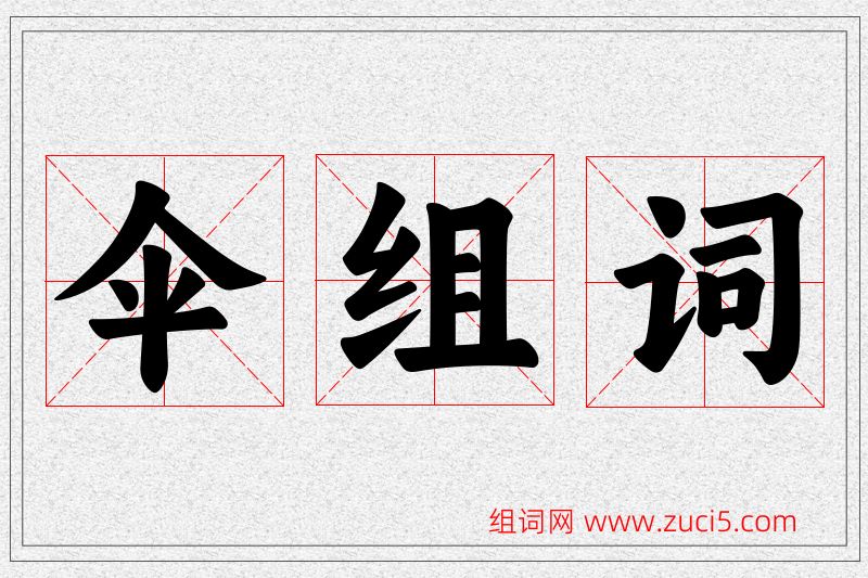 伞字的组词