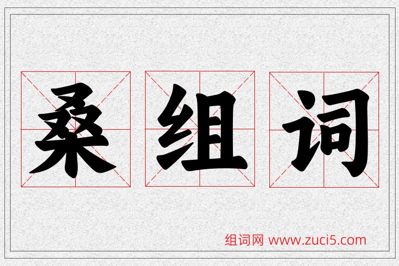 桑字的组词