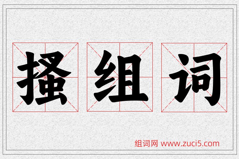 搔字的组词