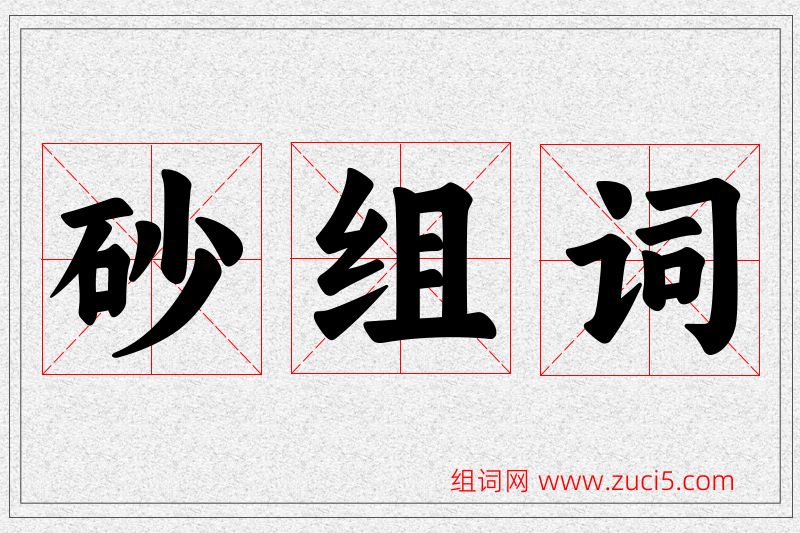 砂字的组词