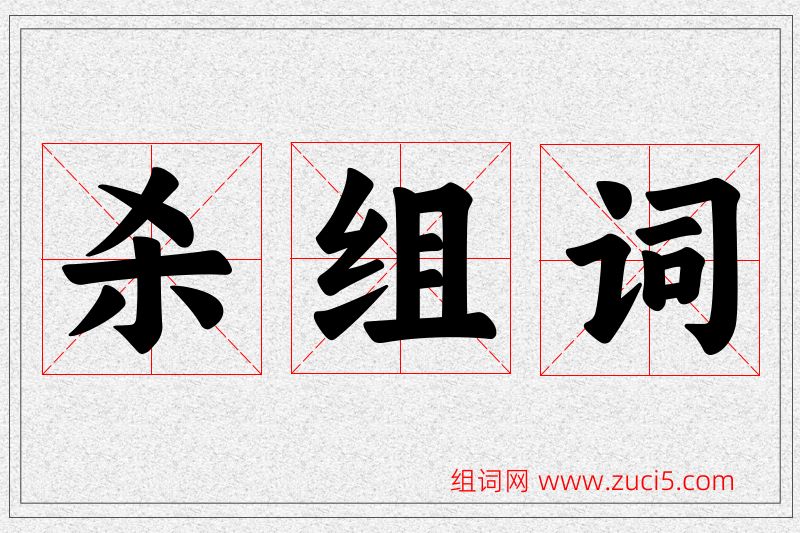 杀字的组词