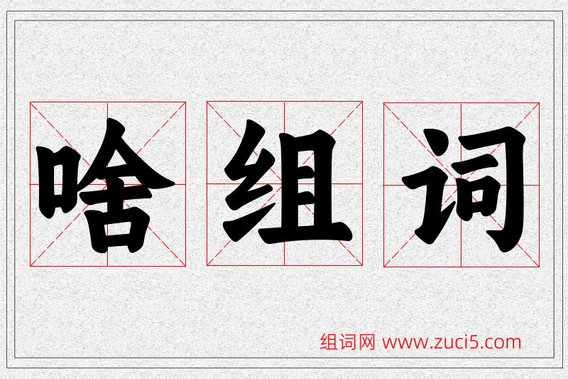 啥字的组词