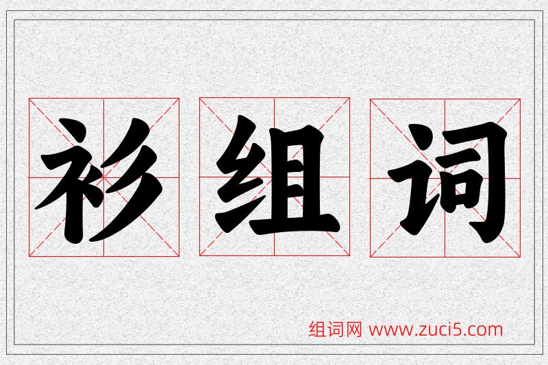 衫字的组词
