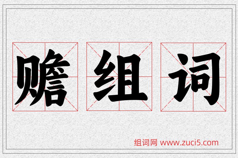 赡字的组词