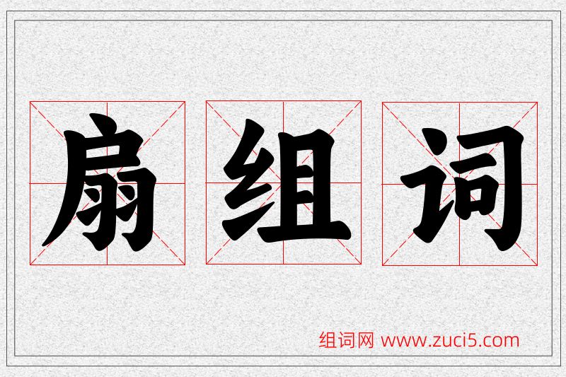 扇字的组词