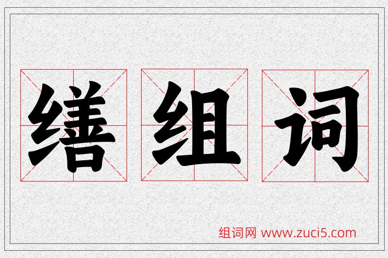 缮字的组词