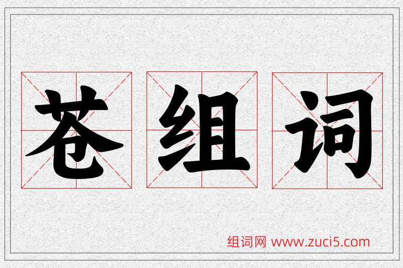 苍字的组词