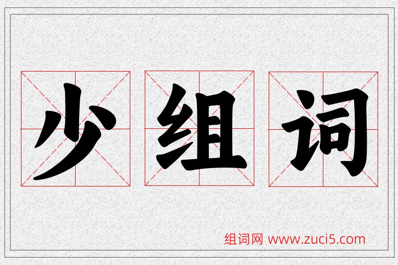 少字的组词