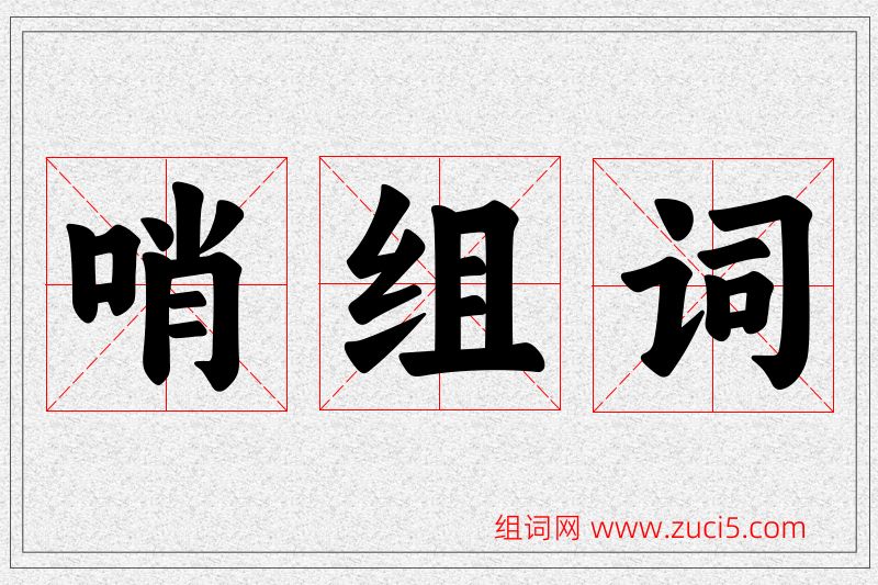 哨字的组词
