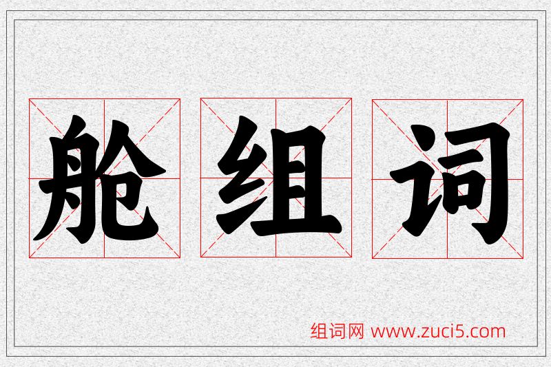 舱字的组词