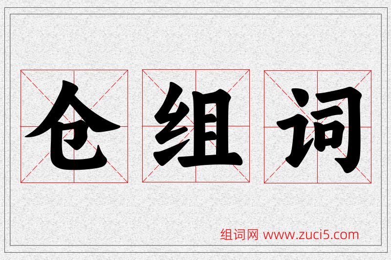 仓字的组词