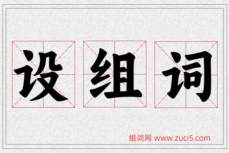 设字的组词