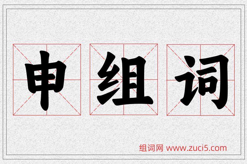 申字的组词