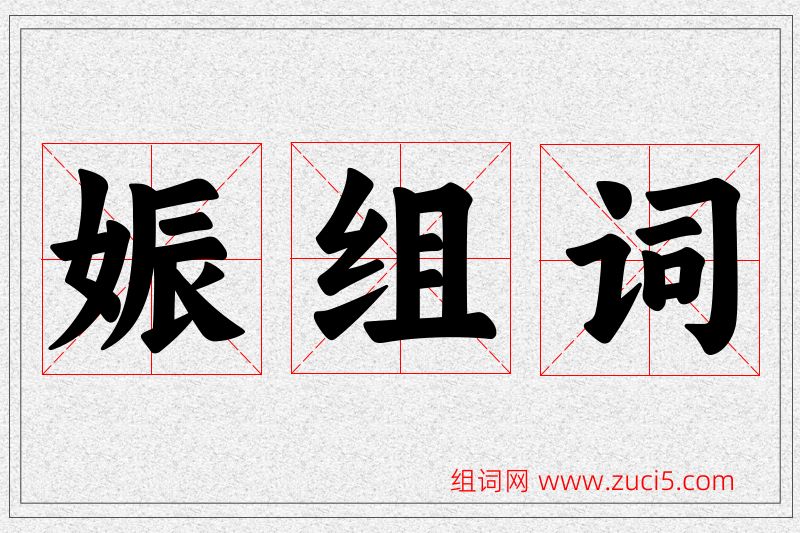 娠字的组词