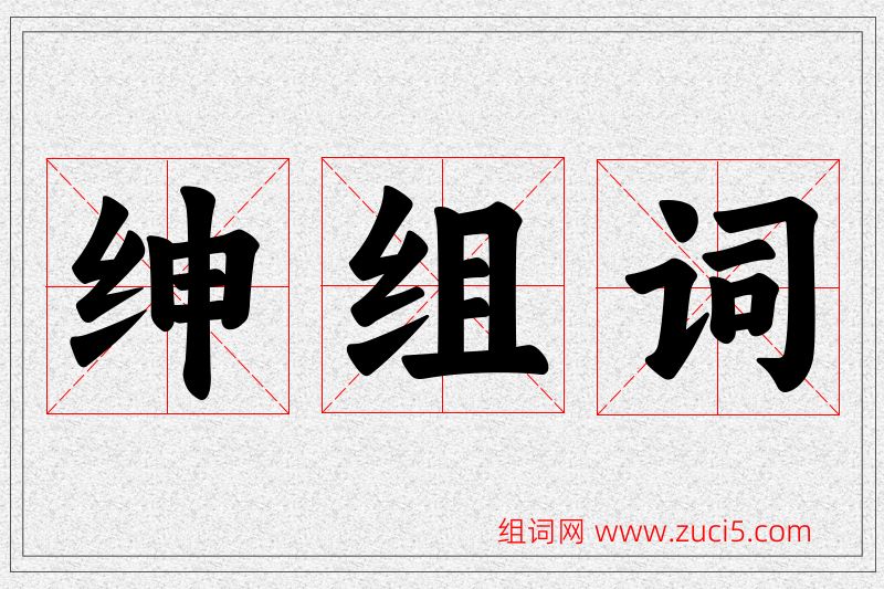 绅字的组词