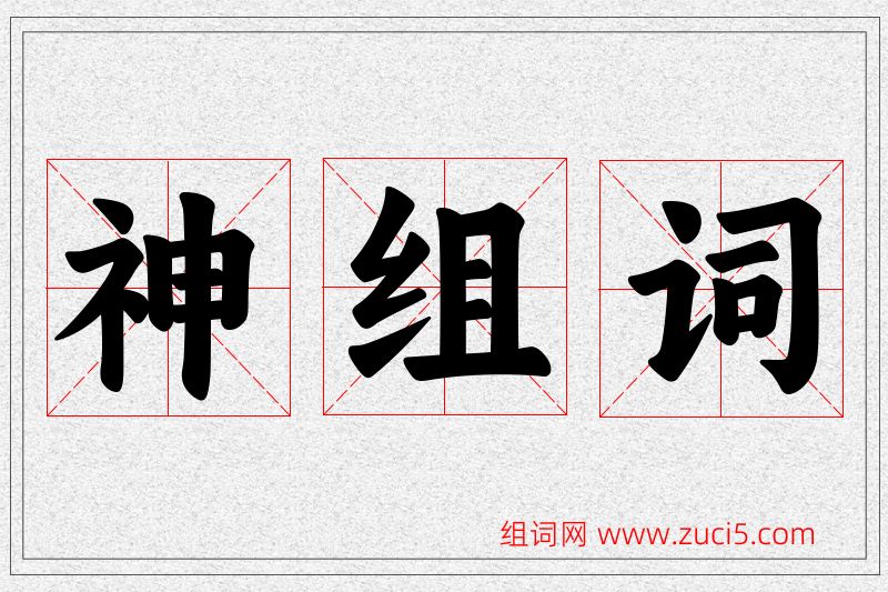 神字的组词