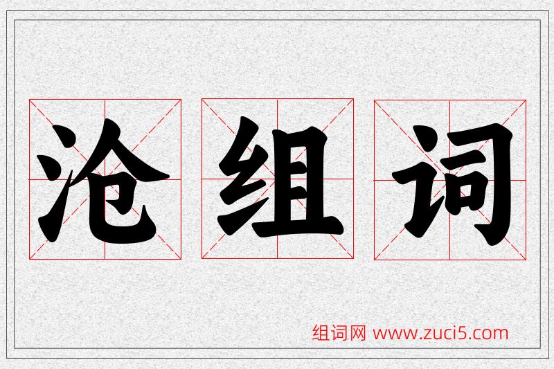 沧字的组词