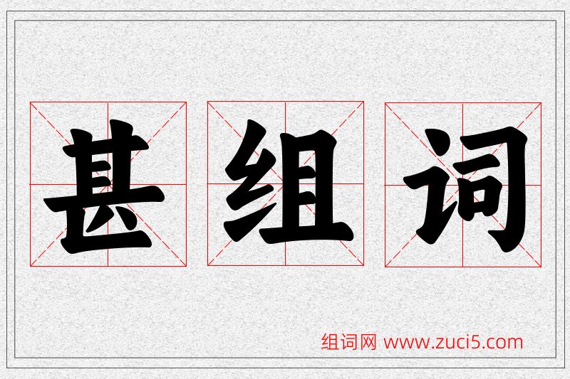 甚字的组词