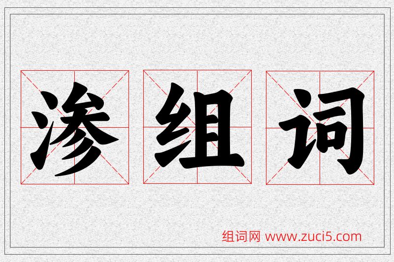 渗字的组词