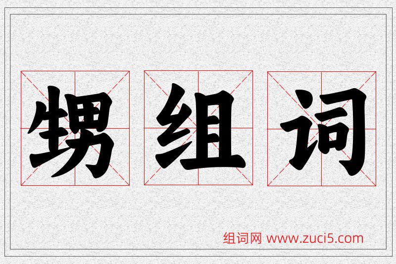甥字的组词