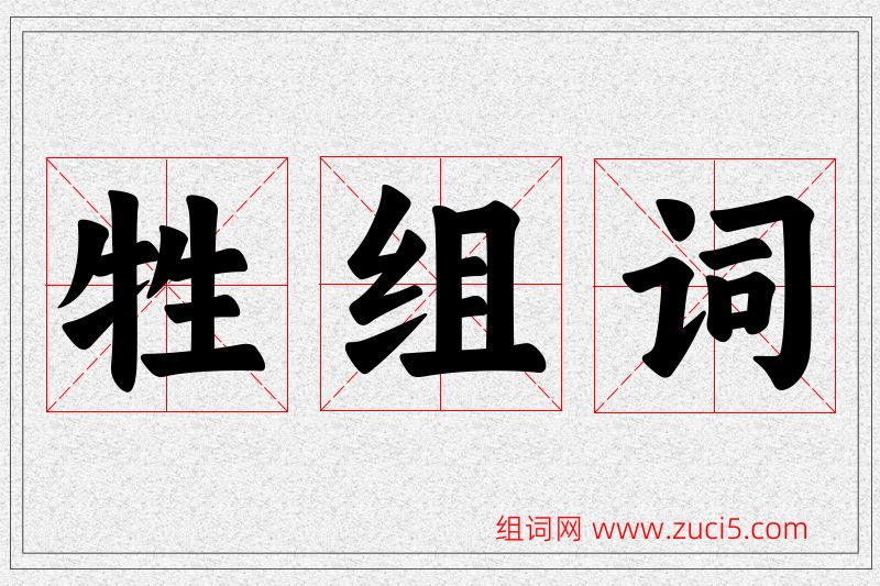 牲字的组词