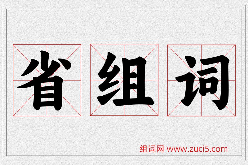 省字的组词