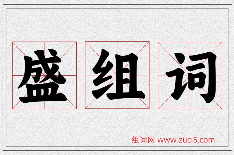 盛字的组词