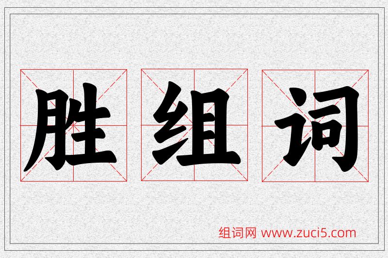 胜字的组词
