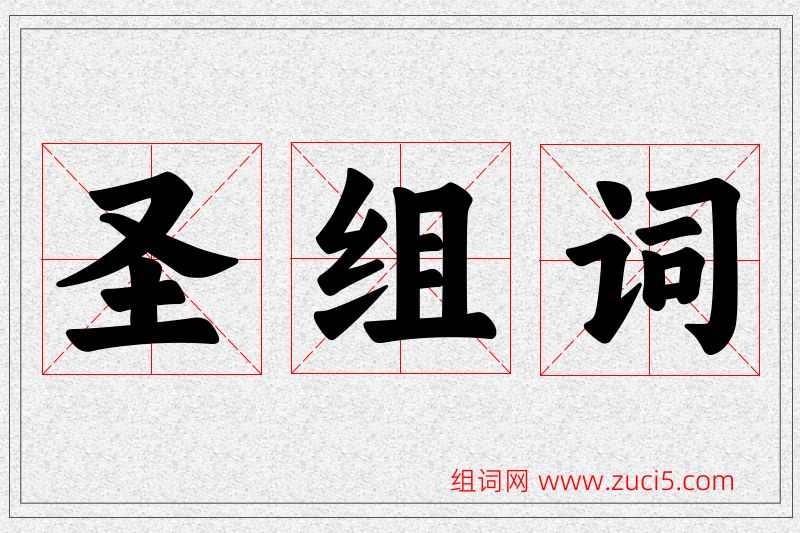 圣字的组词