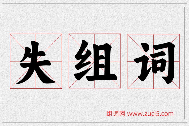 失字的组词
