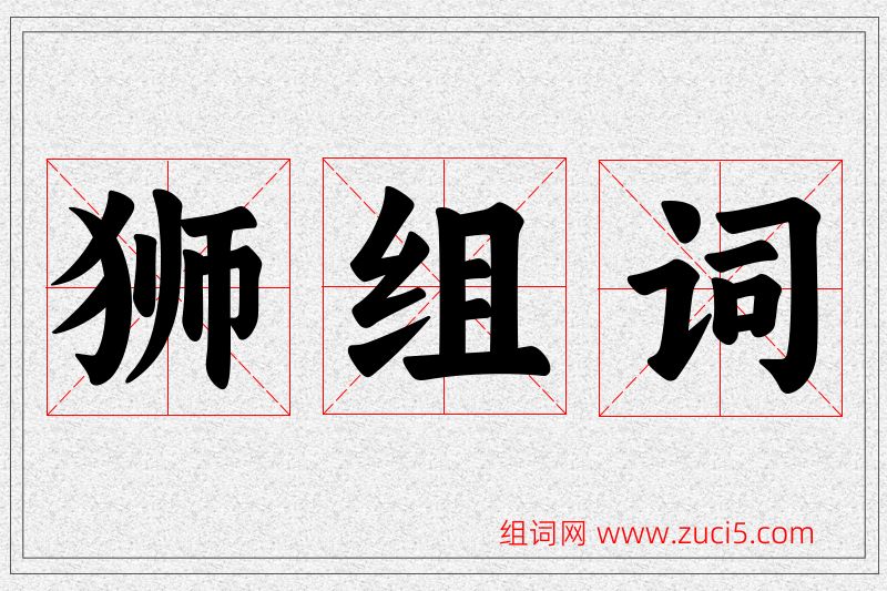 狮字的组词