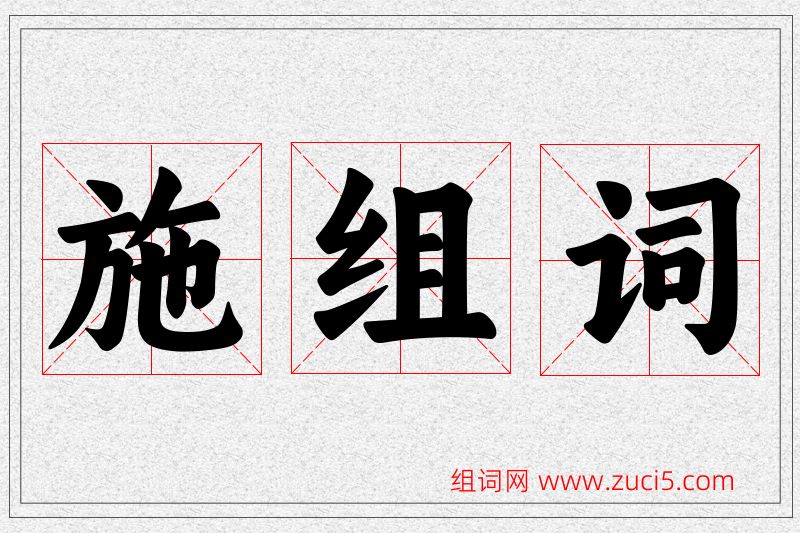 施字的组词