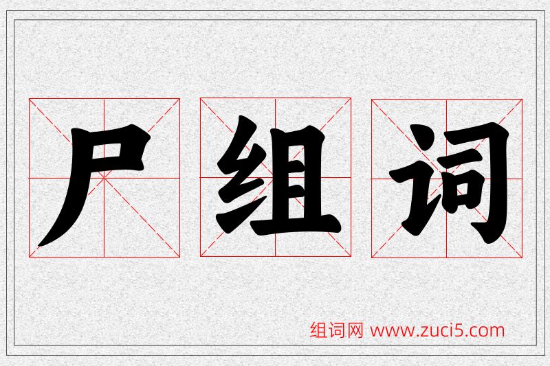 尸字的组词