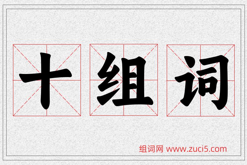 十字的组词