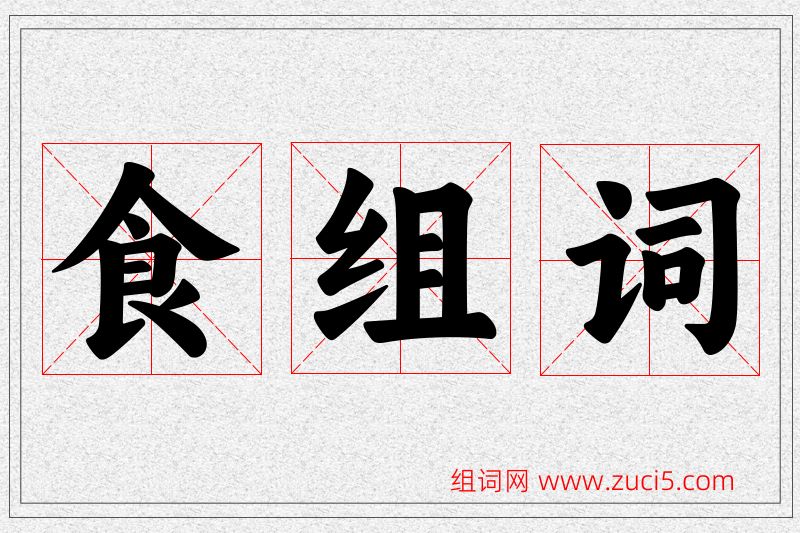 食字的组词