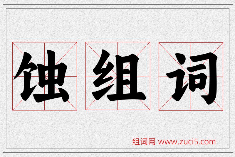 蚀字的组词