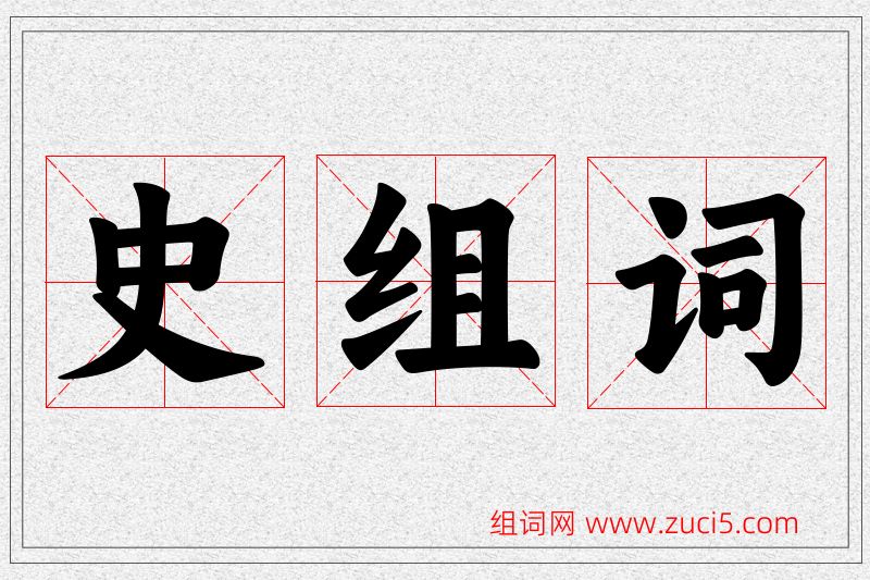 史字的组词