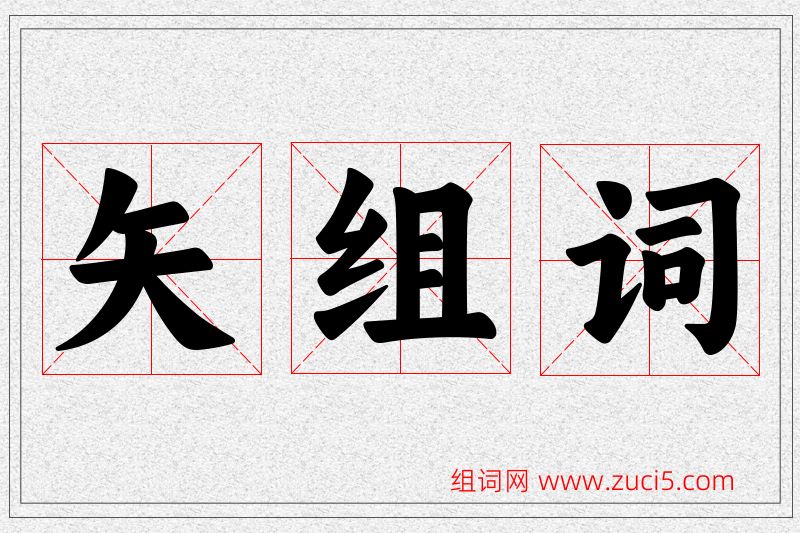 矢字的组词