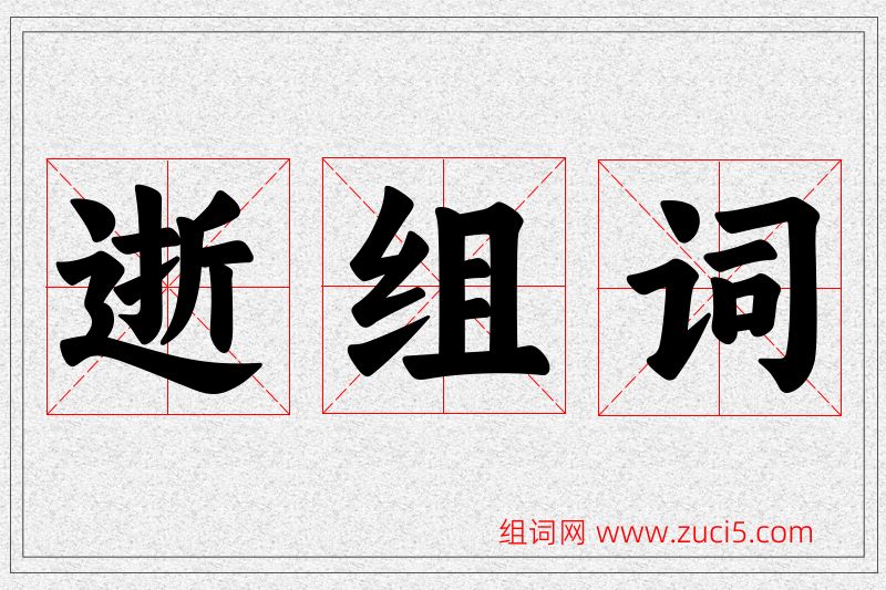 逝字的组词