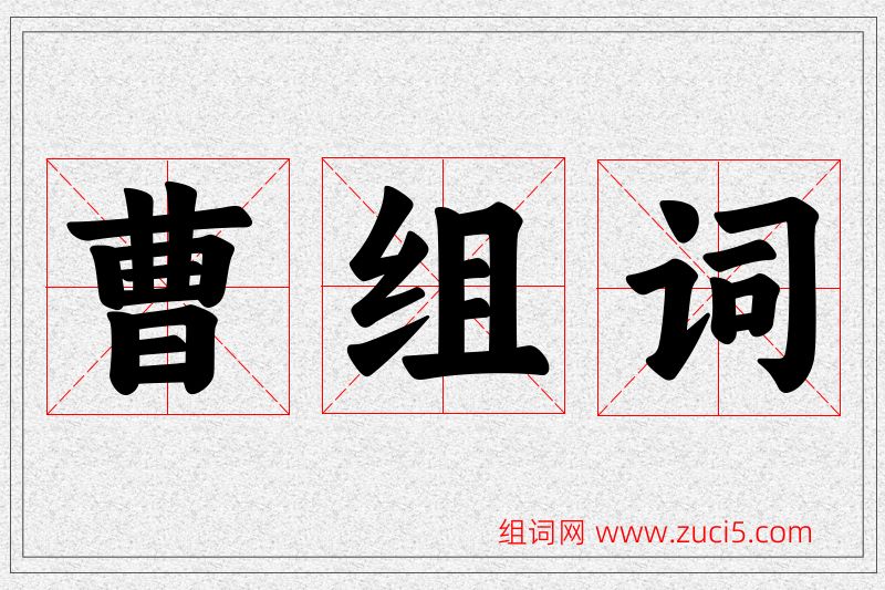 曹字的组词