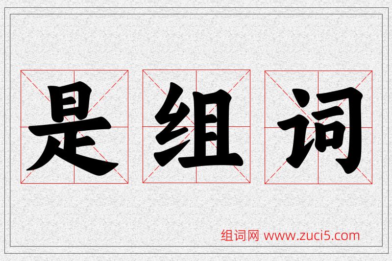 是字的组词