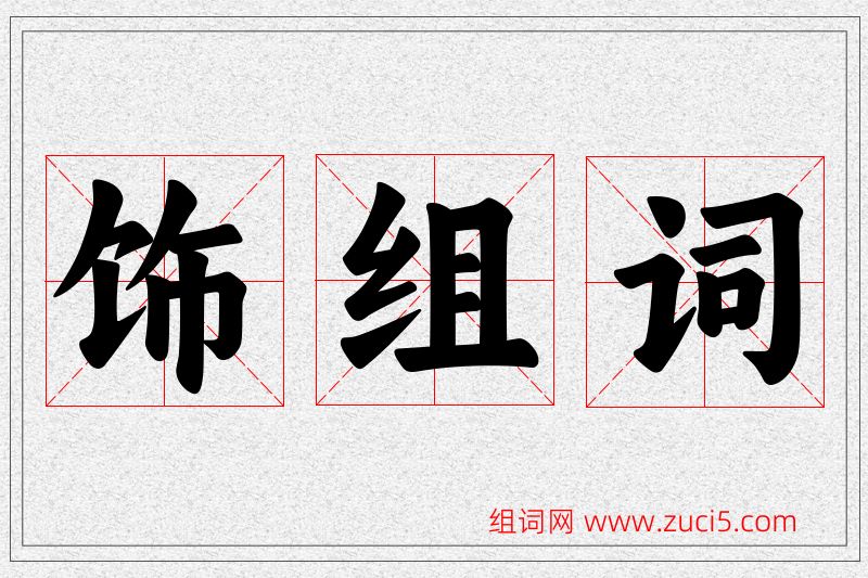 饰字的组词