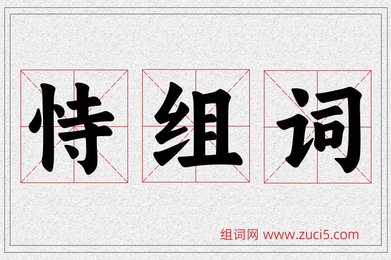 恃字的组词